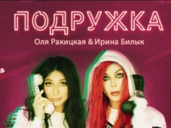 Білик Ірина & Ракіцька Ольга