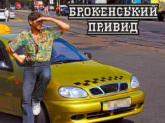 БРОКЕНСЬКИЙ ПРИВИД
