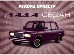 РЕКОРД ОРКЕСТР