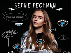 Кристина Олексюк