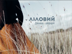 ЛІЛОВИЙ
