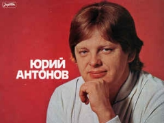 ЮРИЙ АНТОНОВ