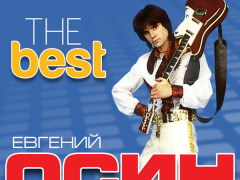ЕВГЕНИЙ ОСИН