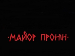 МАЙОР ПРОНІН