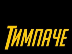 ТИМПАЧЕ
