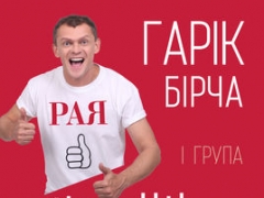 ГАРІК БІРЧА & ГРУПА VITALLIKA