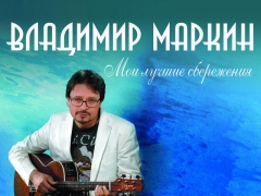 ВЛАДИМИР МАРКИН