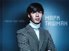ТИШМАН МАРК