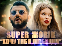 СУПЕР ЖОРИК