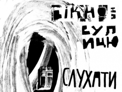 ВІКНО НА ВУЛИЦЮ