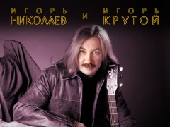 КРУТОЙ & НИКОЛАЕВ