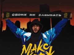 МАКС КОРЖ