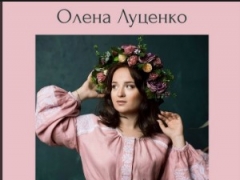 ОЛЕНА ЛУЦЕНКО