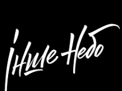 ІНШЕ НЕБО