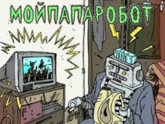 МОЙПАПАРОБОТ