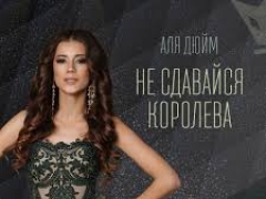 ДЮЙМ АЛЯ