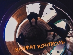 КЛИМАТ КОНТРОЛЬ