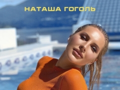 НАТАША ГОГОЛЬ