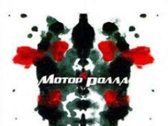 МОТОР'РОЛЛА & ТАРТАК