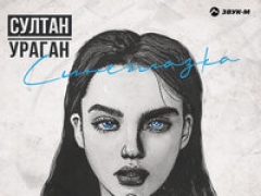 СУЛТАН УРАГАН