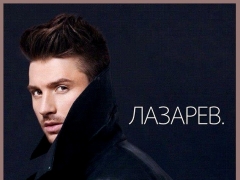 СЕРГЕЙ ЛАЗАРЕВ
