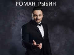 РЫБИН РОМАН