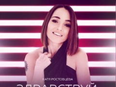 РОСТОВЦЕВА КАТЯ