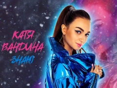 Катя Вандина
