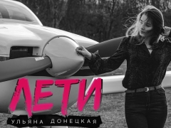 УЛЬЯНА ДОНЕЦКАЯ