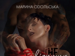 Марина Одольська