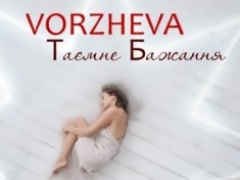 Татьяна Воржева