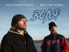 AUDIOMECHANIK & МАСТЕР КИБА