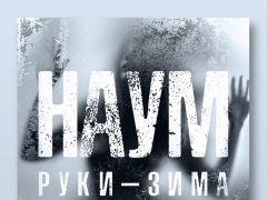НАУМ