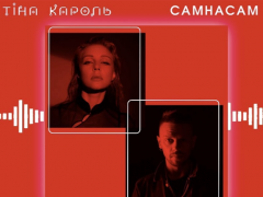 Тіна Кароль & САМНАСАМ