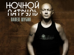 НОЧНОЙ ПАТРУЛЬ