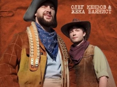 КЕНЗОВ ОЛЕГ & ЖЕКА БАЯНИСТ