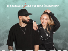 HammAli & Мари Краймбрери