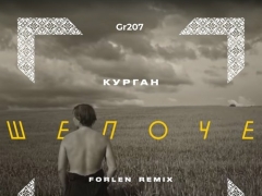 КУРГАН