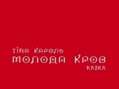 Тіна Кароль & KAZKA