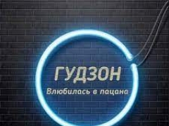 ГУДЗОН