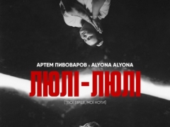 ПИВОВАРОВ АРТЕМ & ALYONA ALYONA