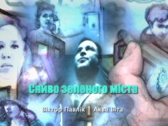 ПАВЛІК ВІКТОР & АКВА ВІТА