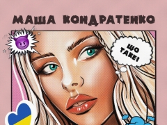 КОНДРАТЕНКО МАША