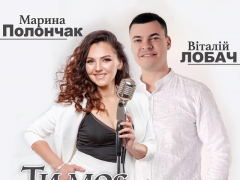 ЛОБАЧ ВІТАЛІЙ & ПОЛОНЧАК МАРИНА