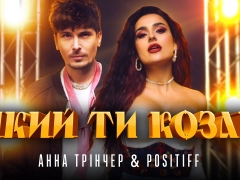 POSITIFF & ТРІНЧЕР АННА