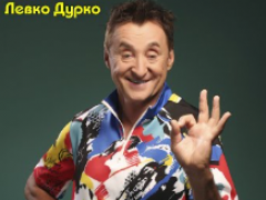 ЛЕВКО ДУРКО