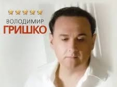 Володимир Гришко