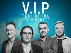 VIP ТЕРНОПІЛЬ КИП'ЯТОК