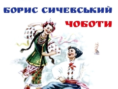 Борис Сичевський