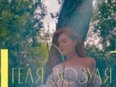 Геля Зозуля